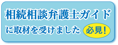 相続相談弁護士ガイドに取材を受けました