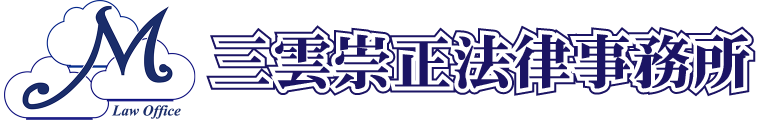 三雲崇正法律事務所